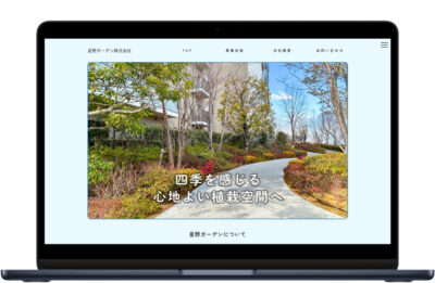 星野ガーデン株式会社